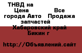 ТНВД на Ssangyong Kyron › Цена ­ 13 000 - Все города Авто » Продажа запчастей   . Хабаровский край,Бикин г.